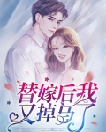 替嫁后我又掉马了