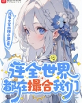连全世界都在撮合我们