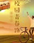 高中之校园青春路