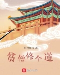 贫僧修个道
