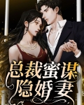 总裁蜜谋隐婚妻