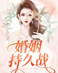 婚姻持久战