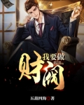 我要做财阀