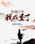 签到十年,我成圣了