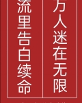 万人迷在无限流里告白续命