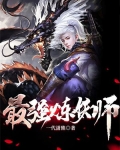 最强炼妖师
