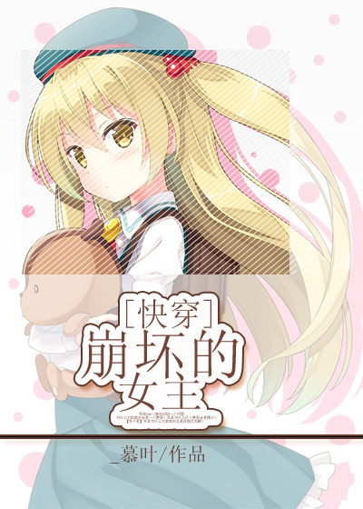 [快穿]崩坏的女主