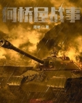 何桥屋战事