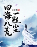 四海八荒一粒尘