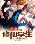 最强修仙学生