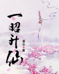 一昭升仙