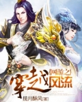 网游之穿越风流