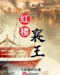 红楼襄王