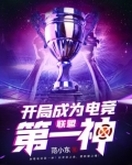联盟:开局成为电竞第一神