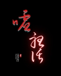 嘘，听话[无限流]