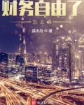 财务自由了怎么办