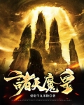 诸天魔皇