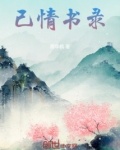 己情书录