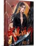 武道法师