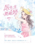 厉先生要藏娇