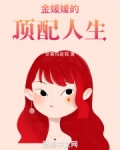 金媛媛的顶配人生
