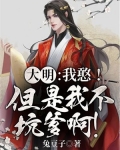 大明:我憨!但是我不坑爹啊!