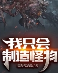 我只会制造怪物