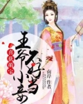 喜获萌宝:王爷小妾不好当