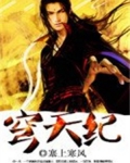 穹天纪