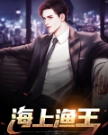 海上渔王