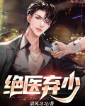 绝医弃少