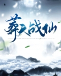 葬天战仙