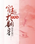 平凡女穿越大翻身