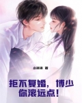 拒不复婚,博少你滚远点!