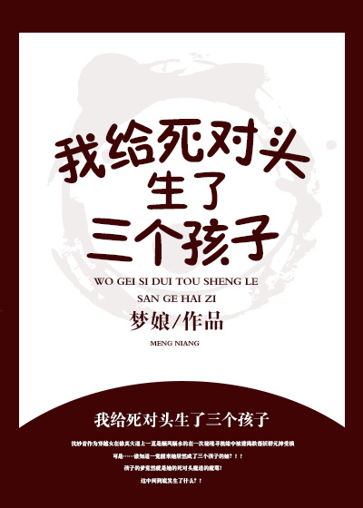 我给死对头生了三个孩子?!
