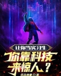 让你当实习生,你靠科技来惊人?
