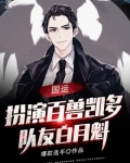 国运：扮演百兽凯多，队友白月魁