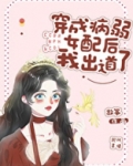 穿成病弱女配后我出道了