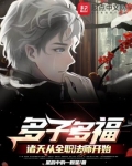 多子多福:诸天从全职法师开始
