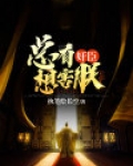 总有奸臣想害朕