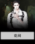 花间