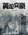 英伦文豪