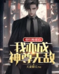 重归地球后，我亦成神尊无敌