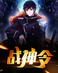 战神令