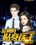 女神的贴身医王