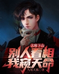 天师下山:别人看相,我窥天命