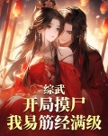 综武:开局摸尸,我易筋经满级