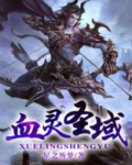 血灵圣域