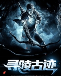 寻陵古迹