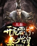 大秦:开局震惊秦始皇